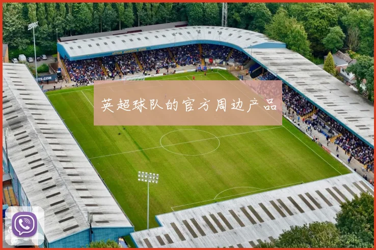 英超球队的官方周边产品