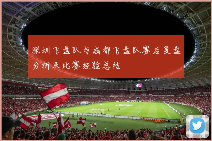 深圳飞盘队与成都飞盘队赛后复盘分析及比赛经验总结