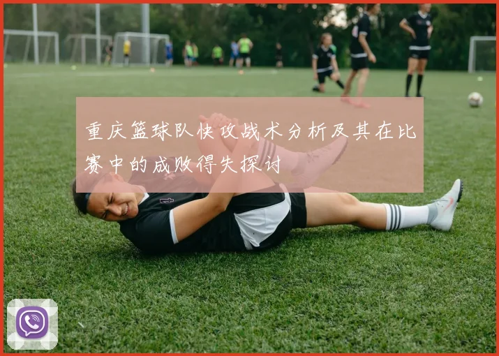 重庆篮球队快攻战术分析及其在比赛中的成败得失探讨