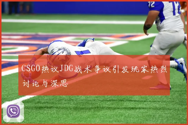 CSGO热议JDG战术争议引发玩家热烈讨论与深思