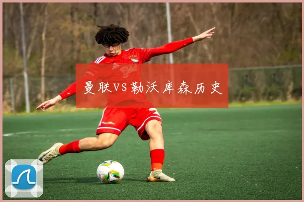 曼联vs勒沃库森历史