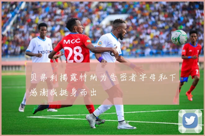 贝弗利揭露特纳为告密者字母私下感谢我挺身而出